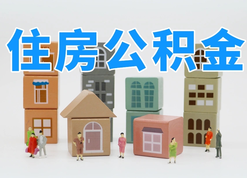 昭通在职人员可以提公积金吗（在职人员可以把公积金提取出来吗）